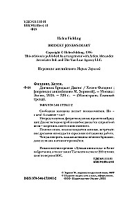Дневник Бриджит Джонс